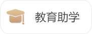 教育助學